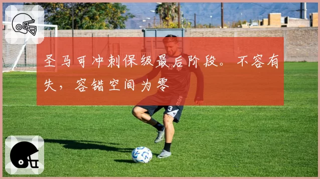 圣马可冲刺保级最后阶段。不容有失,容错空间为零