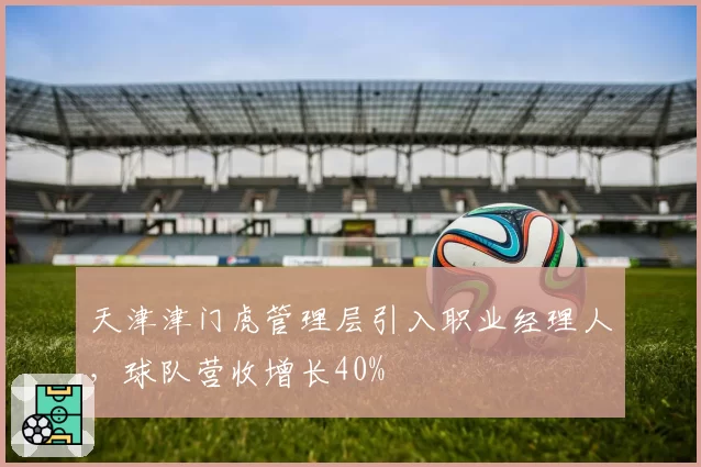 天津津门虎管理层引入职业经理人，球队营收增长40%