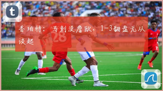 香珀特：马刺没詹欧，1-3翻盘无从谈起