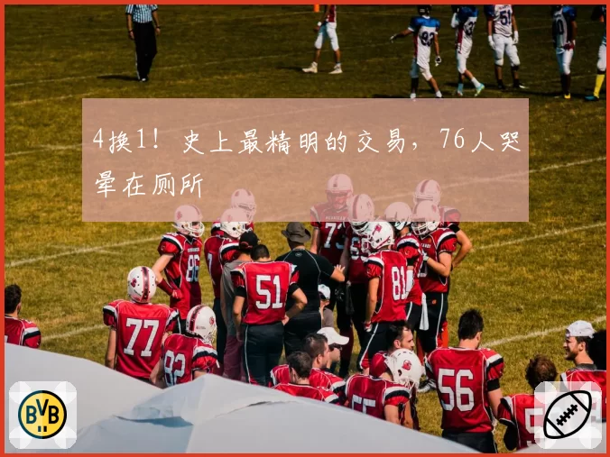 4换1！史上最精明的交易，76人哭晕在厕所