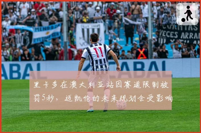 里卡多在澳大利亚站因赛道限制被罚5秒,迈凯伦的未来规划会受影响吗?