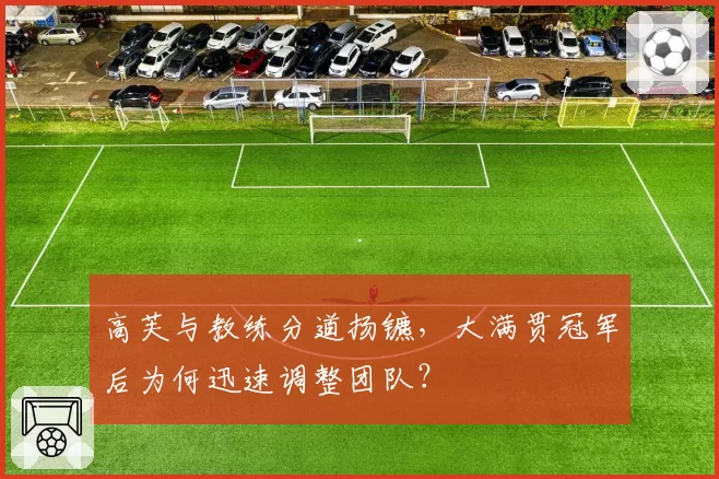 高芙与教练分道扬镳，大满贯冠军后为何迅速调整团队？