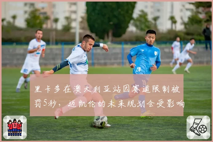 里卡多在澳大利亚站因赛道限制被罚5秒,迈凯伦的未来规划会受影响吗?