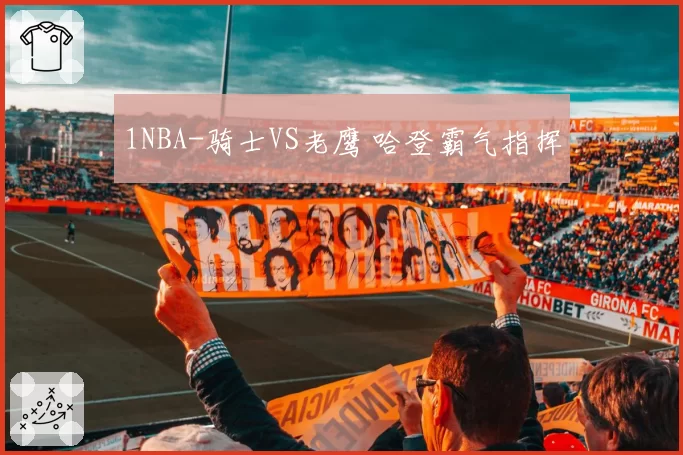 1NBA-骑士VS老鹰 哈登霸气指挥