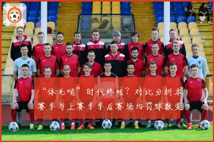 “体毛哨”时代终结？对比分析本赛季与上赛季季后赛场均罚球数变化