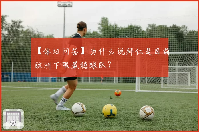 【体坛问答】为什么说拜仁是目前欧洲下限最稳球队？