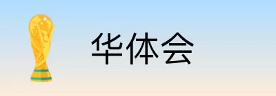 华体会 Logo